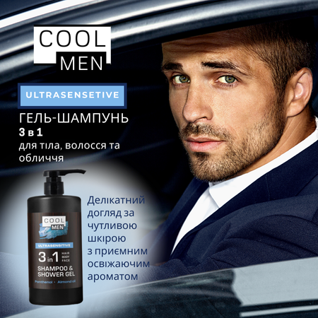 Гель-шампунь 3в1 Cool Men Ultrasensitive 1000 мл