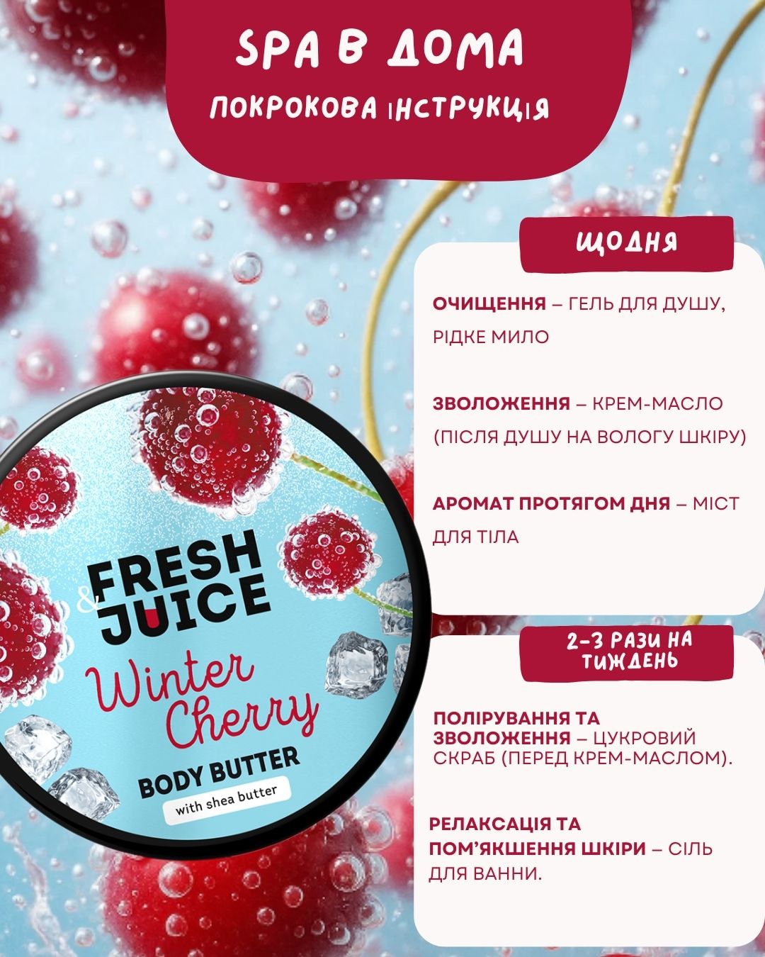 Набір для догляду за тілом Winter Cherry Fresh Juice Набір для догляду за тілом Winter Cherry Fresh Juice