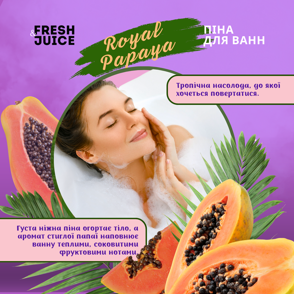 Піна для ванн Fresh Juice Royal Papaya 550 мл