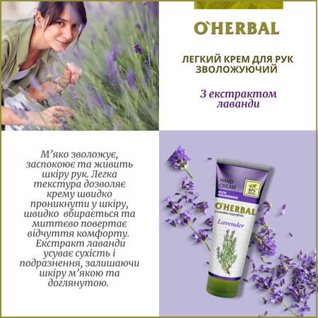 Набір для тіла Лаванда O'Herbal