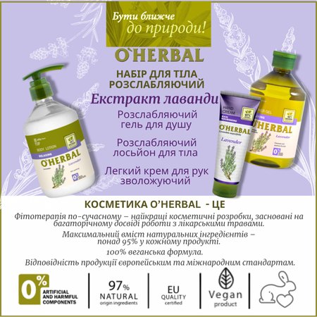 Набір для тіла Лаванда O'Herbal