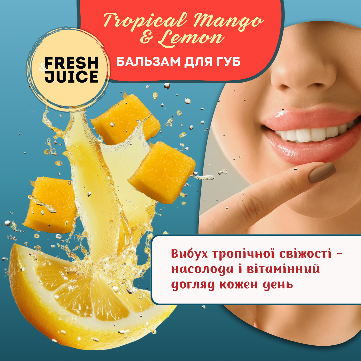 Бальзам для губ Fresh Juice Tropical Mango & Lemon 3,6 г