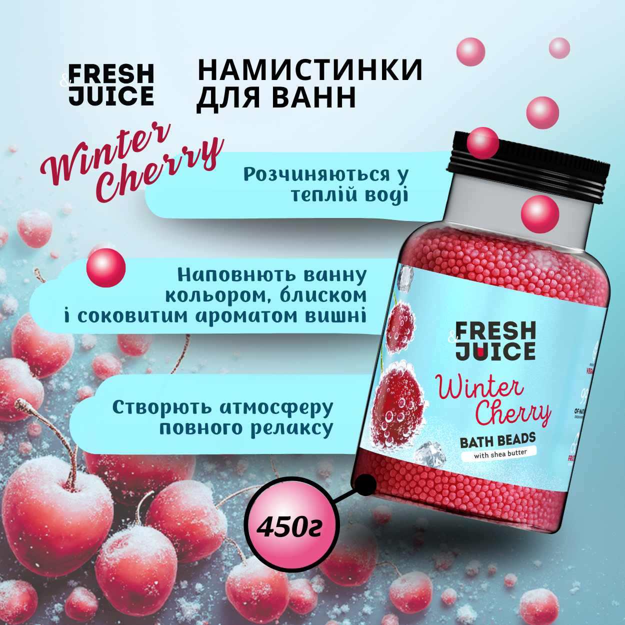 Намистинки для ванн Fresh Juice Winter Cherry 450 г