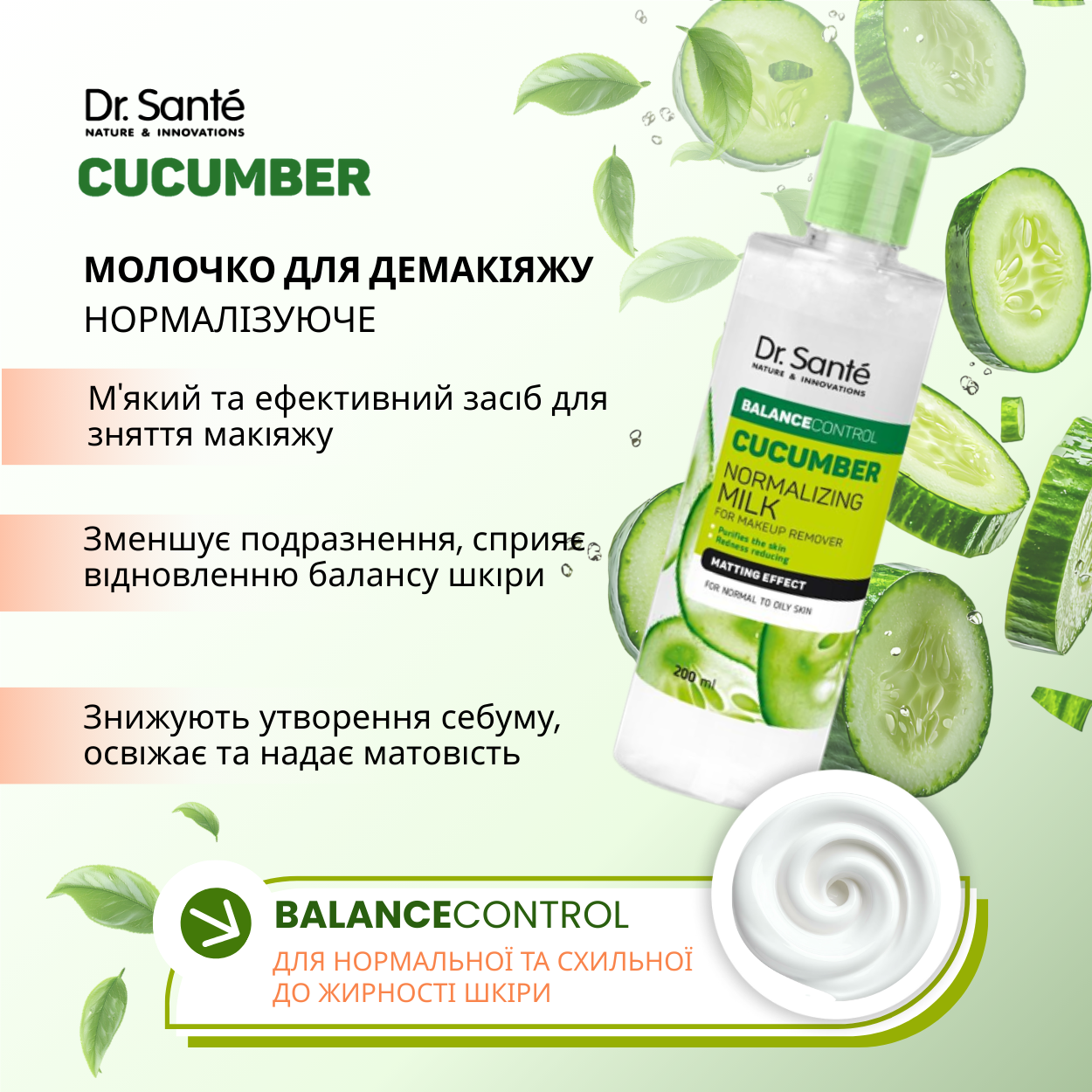 Молочко для демакіяжу Dr.Sante Cucumber Balance Control Нормалізуюче 200 мл