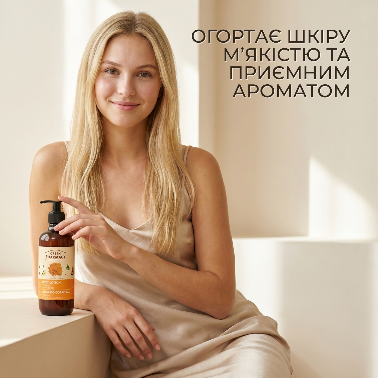 Лосьйон для тіла Green Pharmacy Куркума та гарбузова олія 400 мл 
