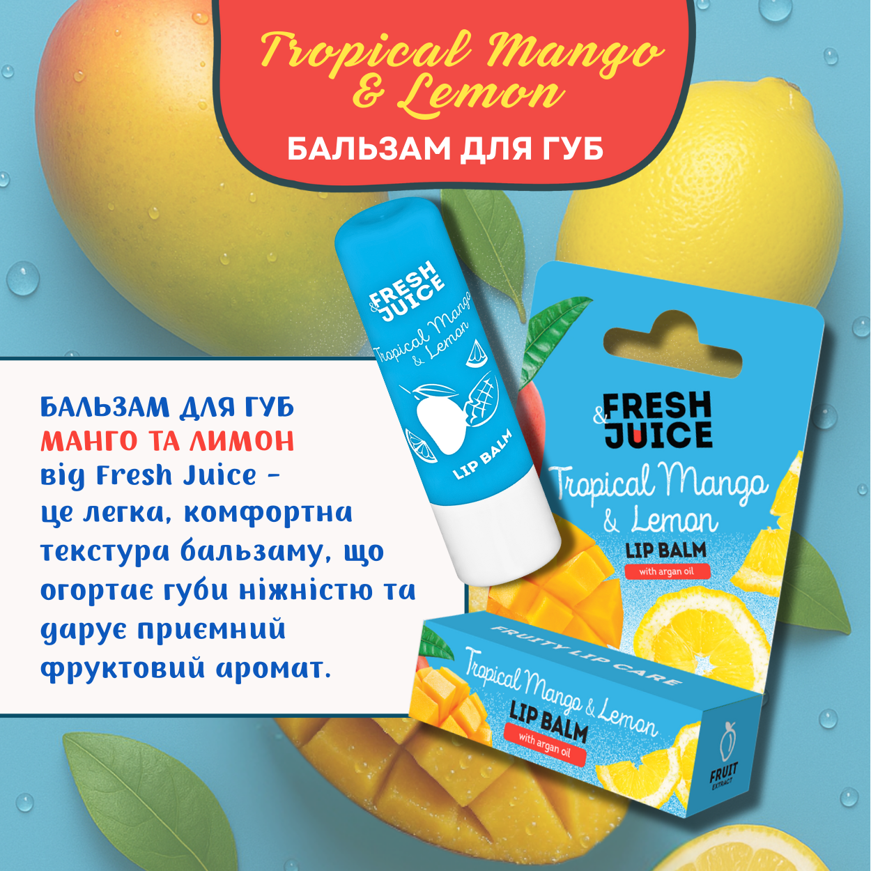 Бальзам для губ Fresh Juice Tropical Mango & Lemon 3,6 г
