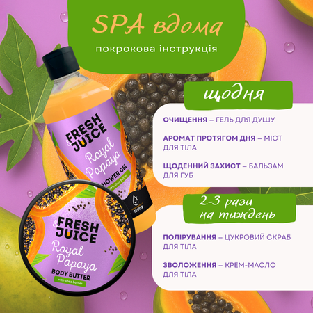 Набір для догляду за тілом Fresh Juice Royal Papaya №5 Набір для догляду за тілом Fresh Juice Royal Papaya №5