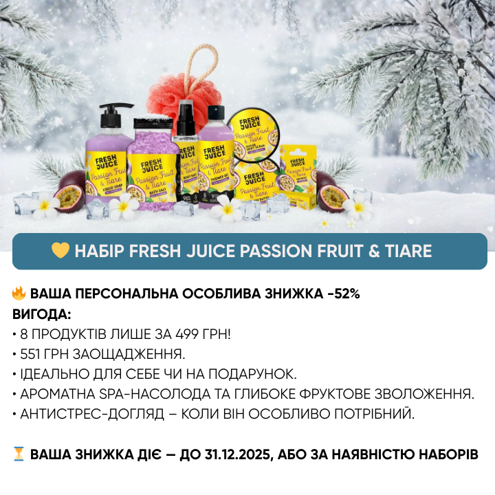 Набір по догляду за тілом Fresh Juice № 9 Твоя персональна особиста знижка