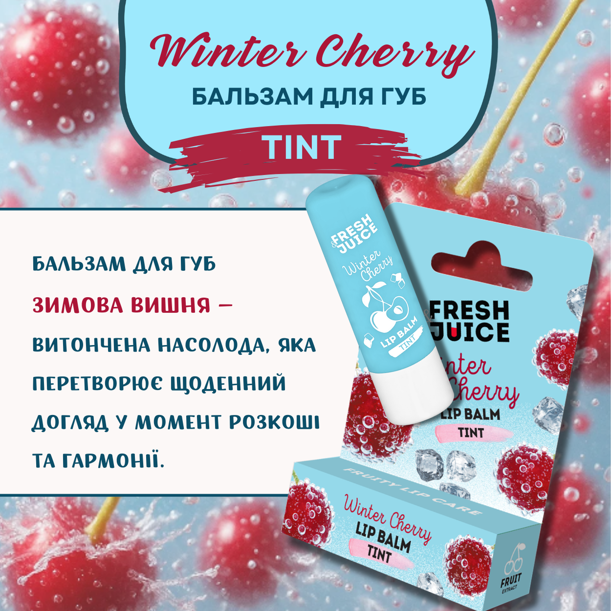 Бальзам для губ Fresh Juice Winter Cherry 3,6г  