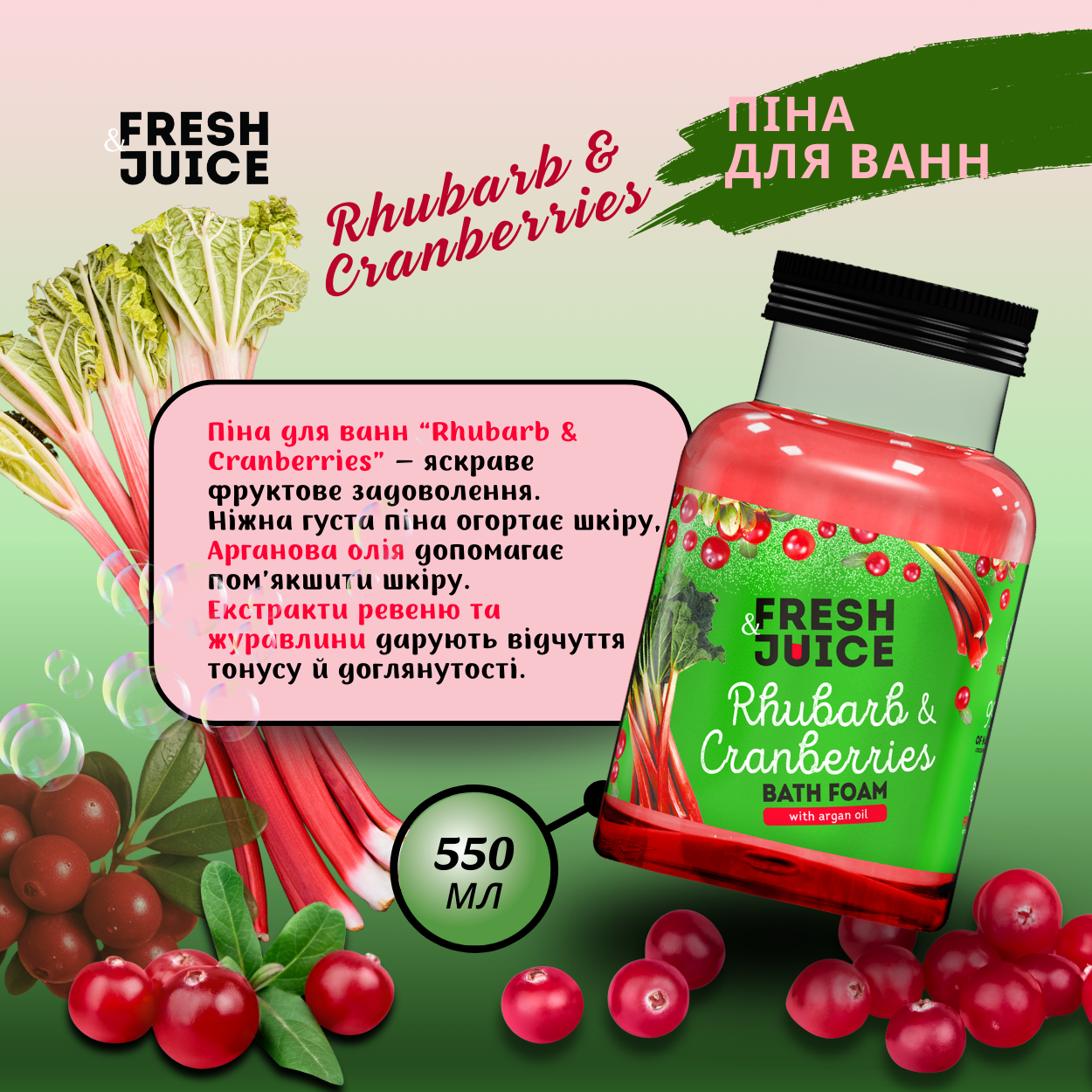 Піна для ванн Fresh Juice Rhubarb & Cranberries 550 мл