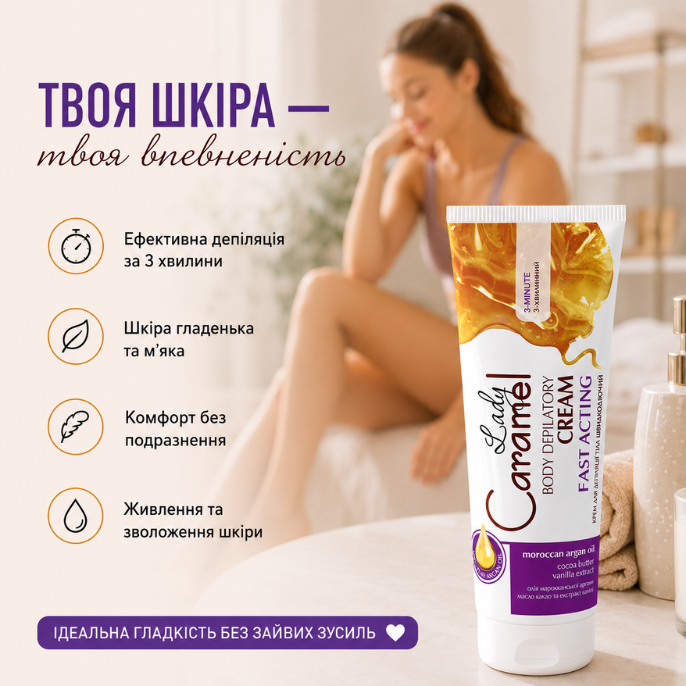 Крем для депіляції тіла Lady Caramel Швидкодіючий 100 мл