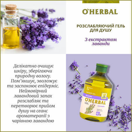 Набір для тіла Лаванда O'Herbal