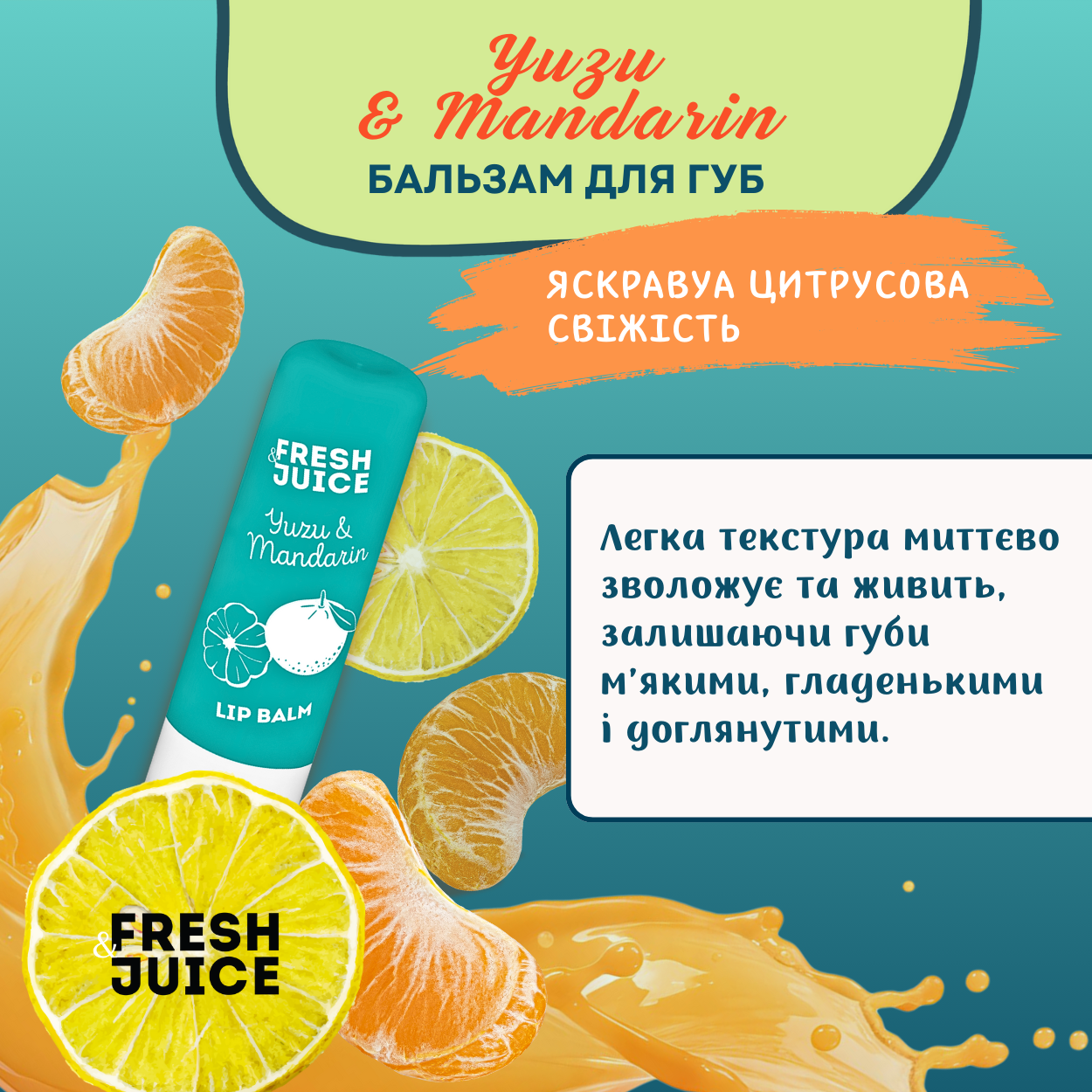 Бальзам для губ Fresh Juice Yuzu & Mandarin 3,6 г