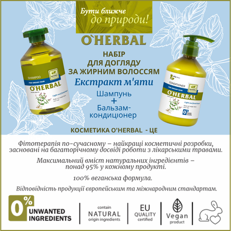Набір для жирного волосся O'Herbal