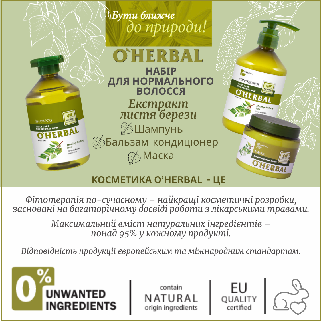 Набір для нормального волосся O'Herbal