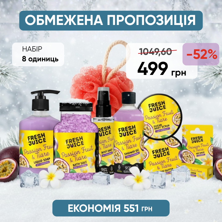 Набір по догляду за тілом Fresh Juice № 9 Твоя персональна особиста знижка