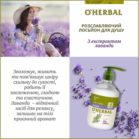 Набір для тіла Лаванда O'Herbal