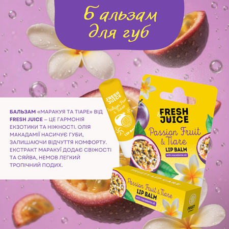 Набір для догляду за тілом Fresh Juice Passion Fruit & Tiare №5
