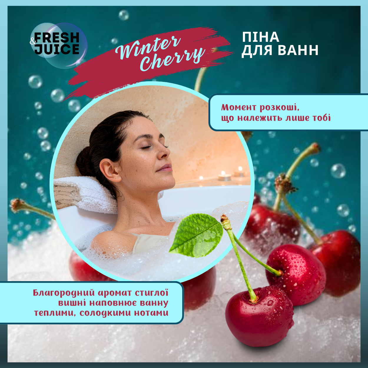 Піна для ванн Fresh Juice Winter Cherry 550 мл