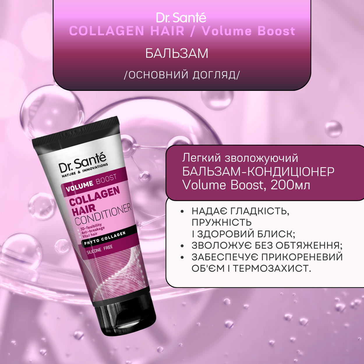 Бальзам для волос Dr.Sante Collagen Hair Volume boost 200 мл