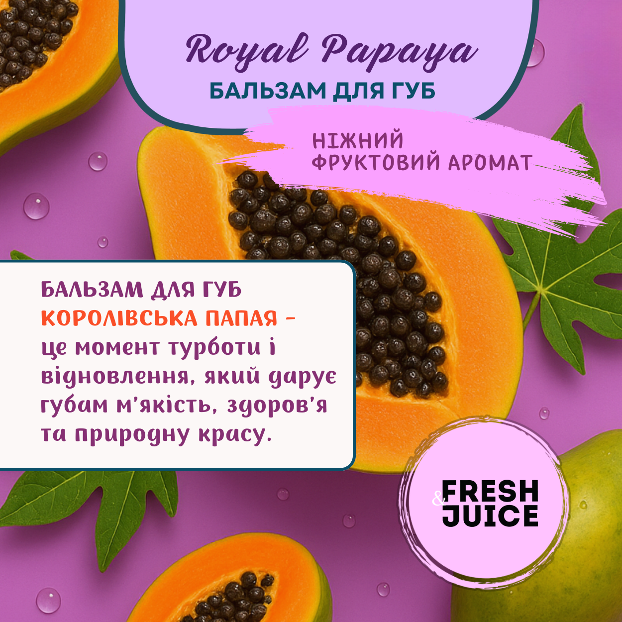 Бальзам для губ Fresh Juice Royal Papaya 3,6 г  