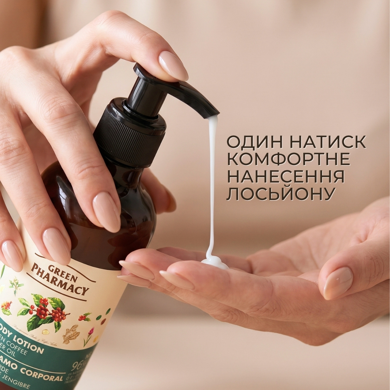 Лосьйон для тіла Green Pharmacy Зелена кава та імбирна олія 400 мл 