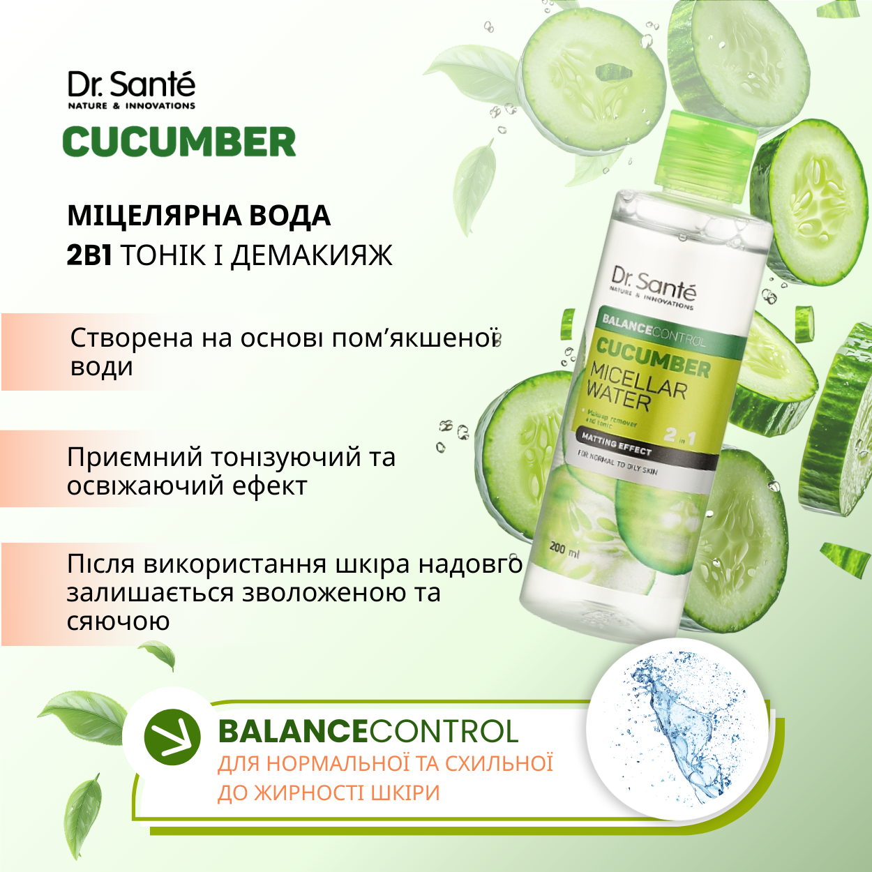 Міцелярна вода Dr.Sante Cucumber Balance Control 2в1 Тонік і демакияж 200 мл