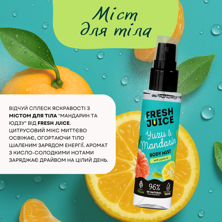 Набір для догляду за тілом Yuzu & Mandarin Fresh Juice №5 Набір для догляду за тілом Yuzu & Mandarin Fresh Juice №5