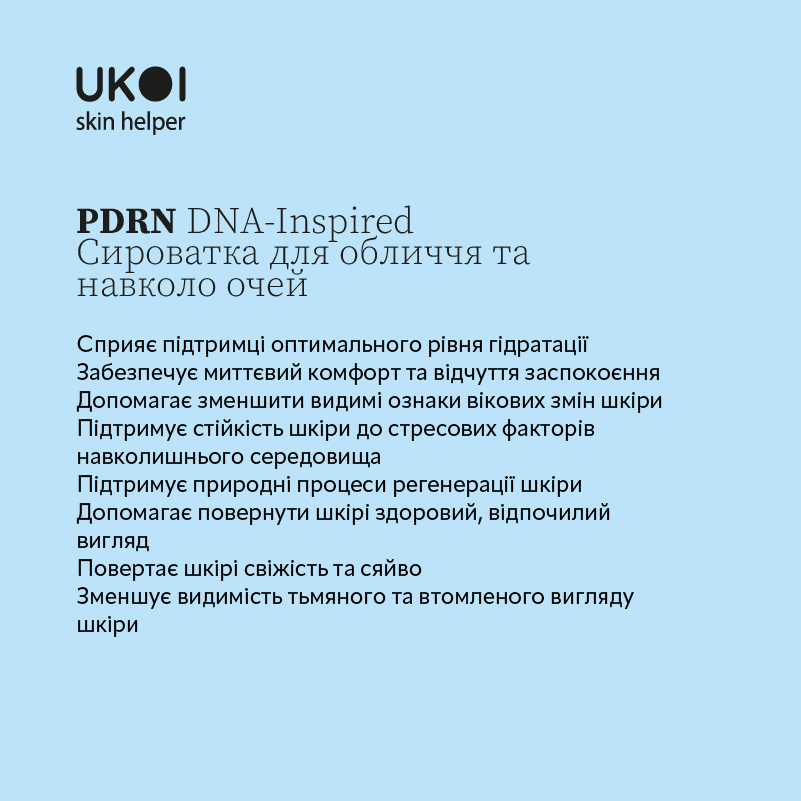  Сироватка для обличчя та навколо очей UKOI PDRN DNA-Inspired 30 мл