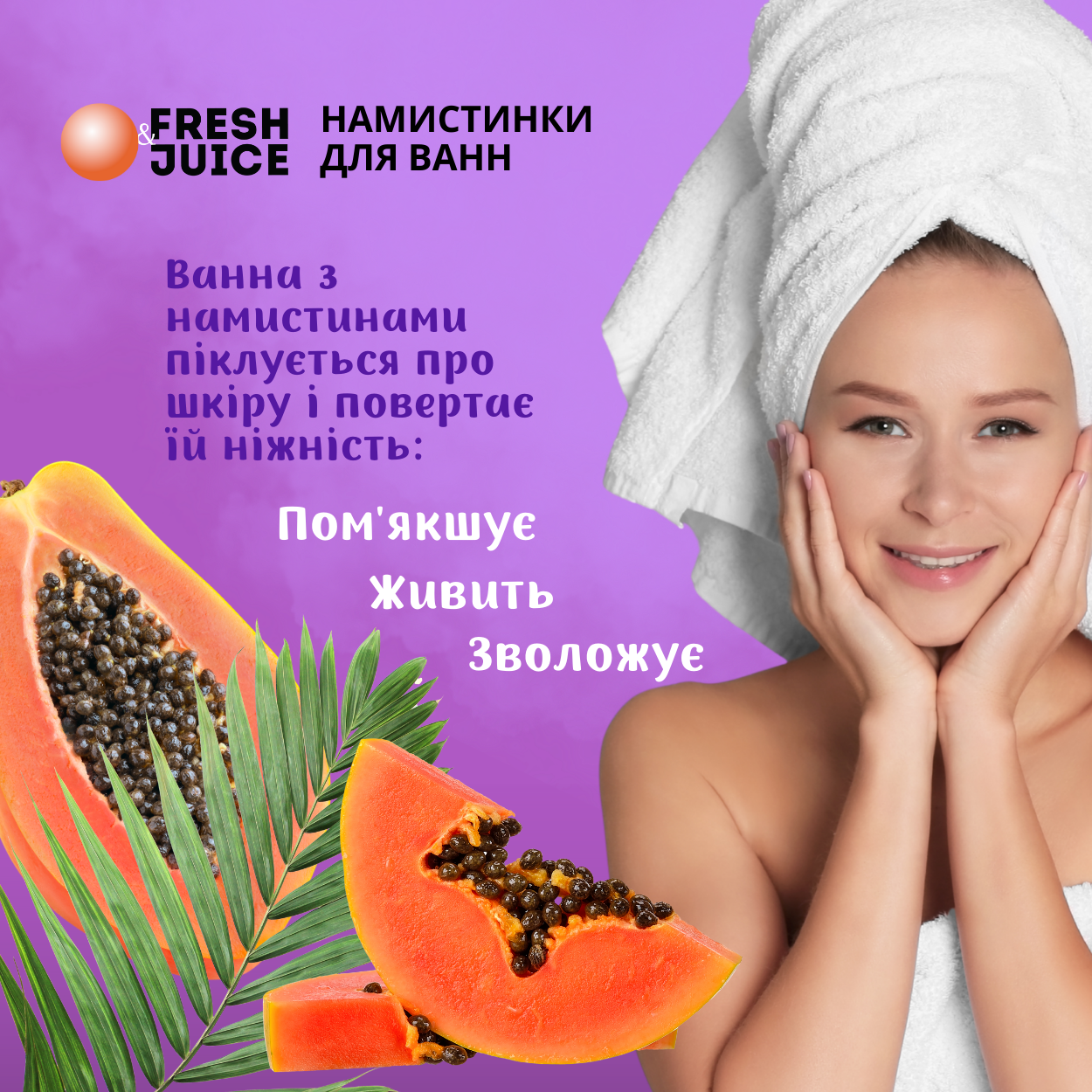 Намистинки для ванн Fresh Juice Royal Papaya 450 г