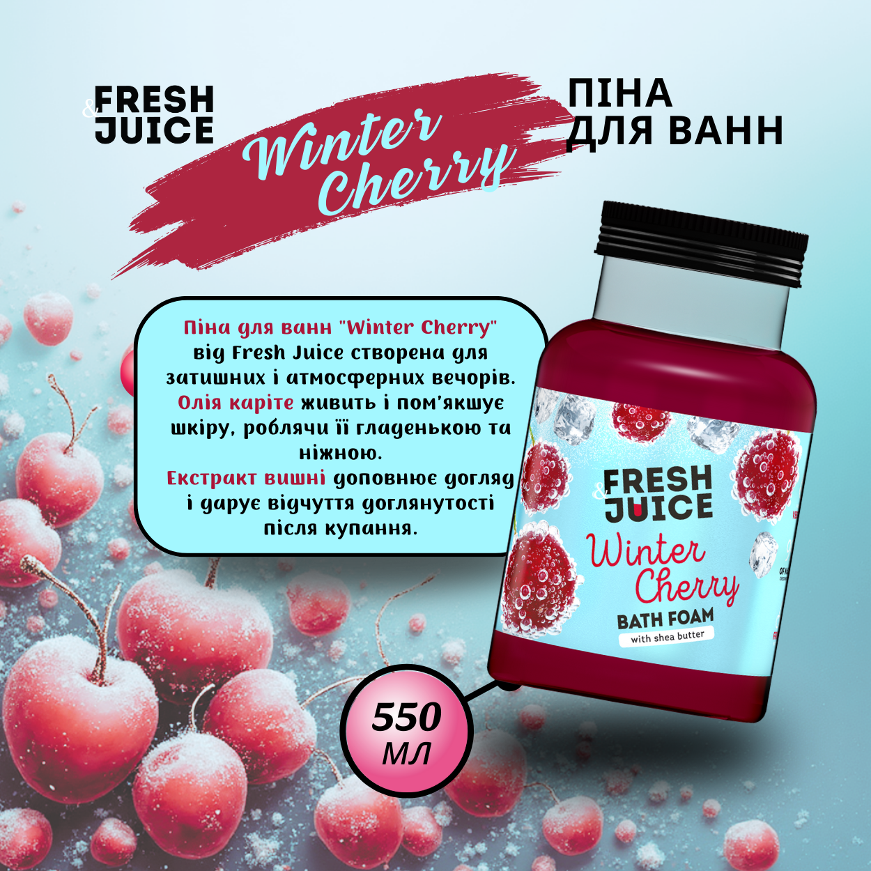 Піна для ванн Fresh Juice Winter Cherry 550 мл