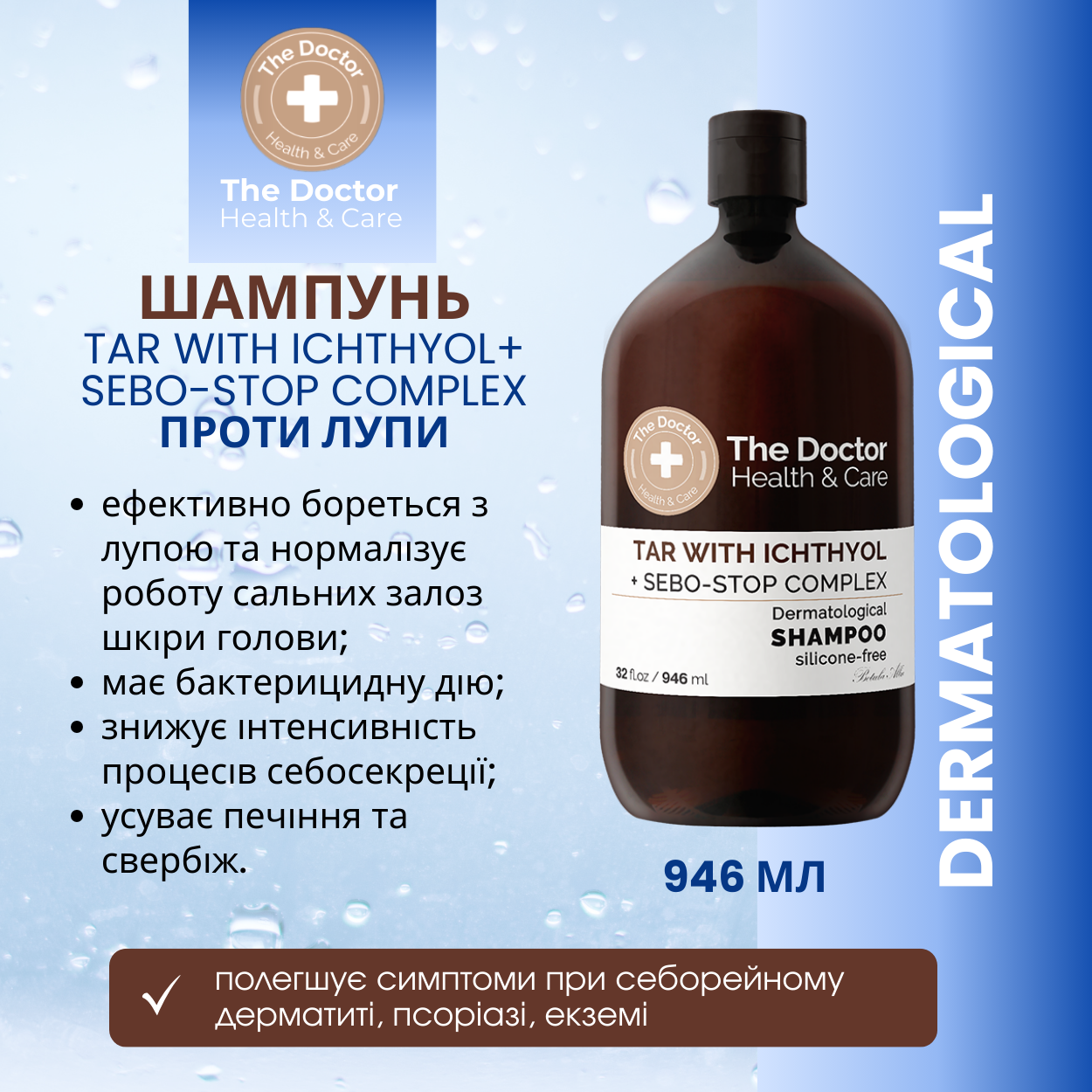 Шампунь The Doctor Health&Care Tar with Ichthyol + Sebo-Stop complex Проти лупи 946 мл