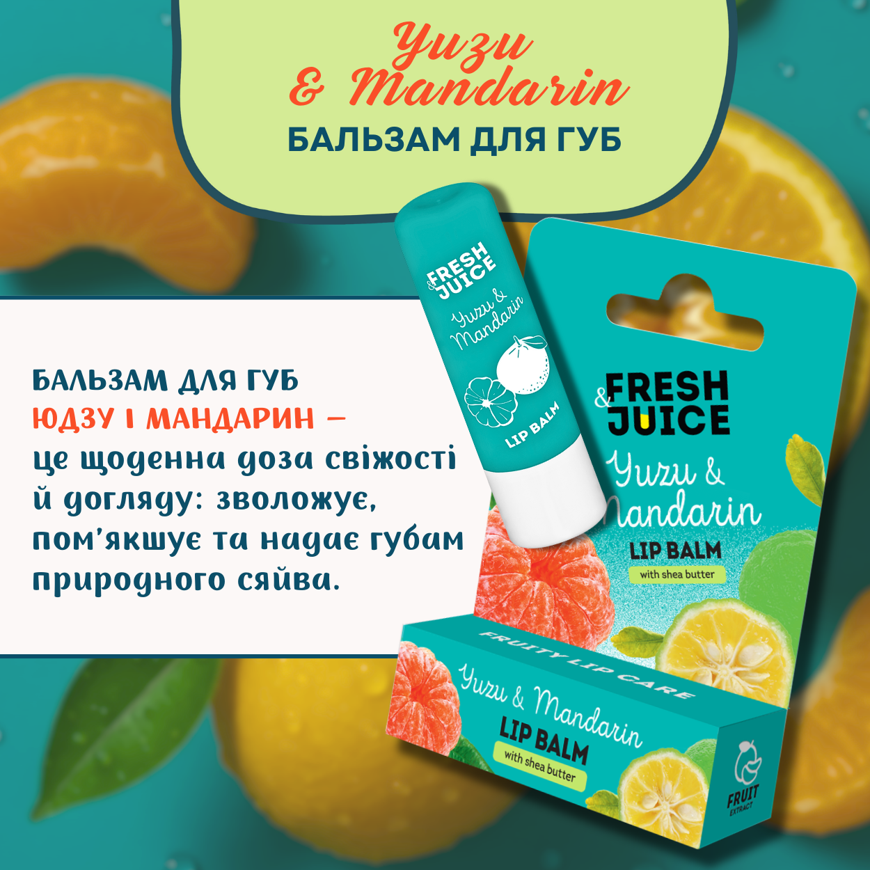 Бальзам для губ Fresh Juice Yuzu & Mandarin 3,6 г