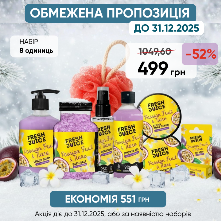 Набір по догляду за тілом Fresh Juice № 9 Твоя персональна особиста знижка