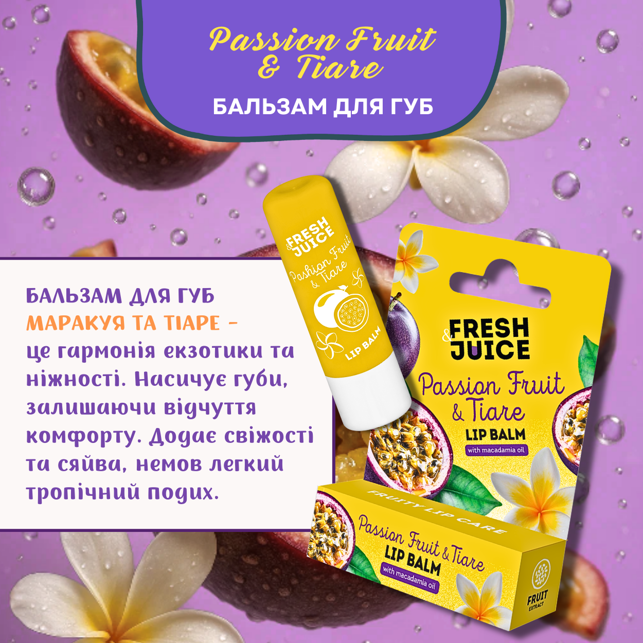 Бальзам для губ Fresh Juice Passion Fruit & Tiare 3,6 г
