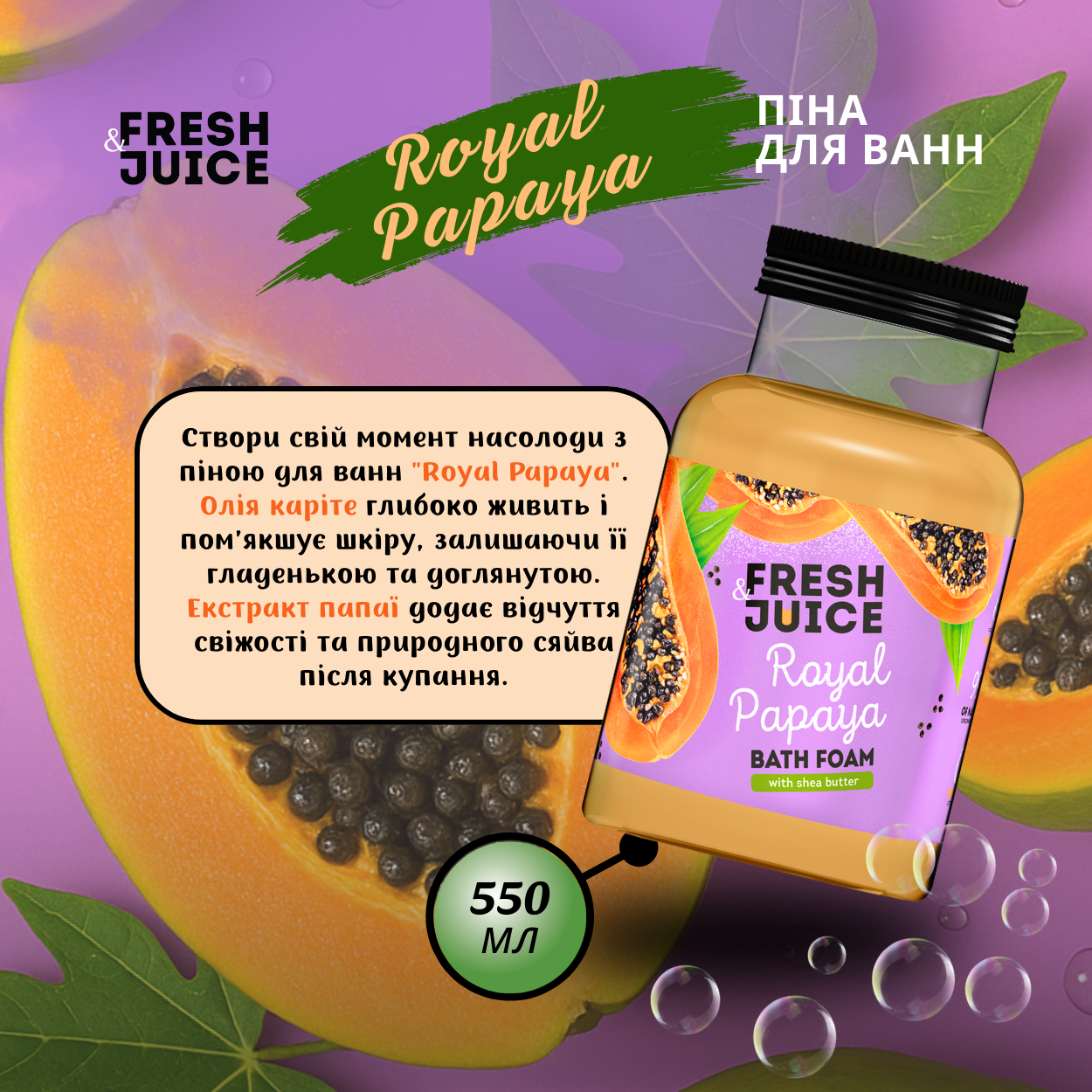 Піна для ванн Fresh Juice Royal Papaya 550 мл