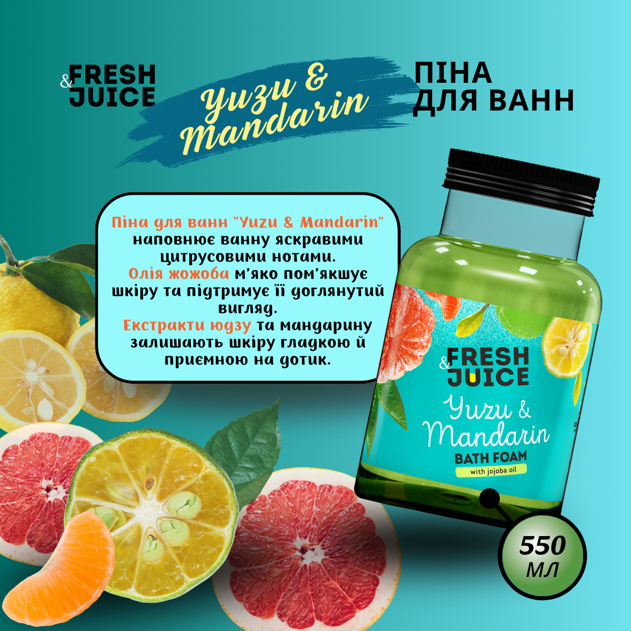 Піна для ванн Fresh Juice Yuzu & Mandarin 550 мл