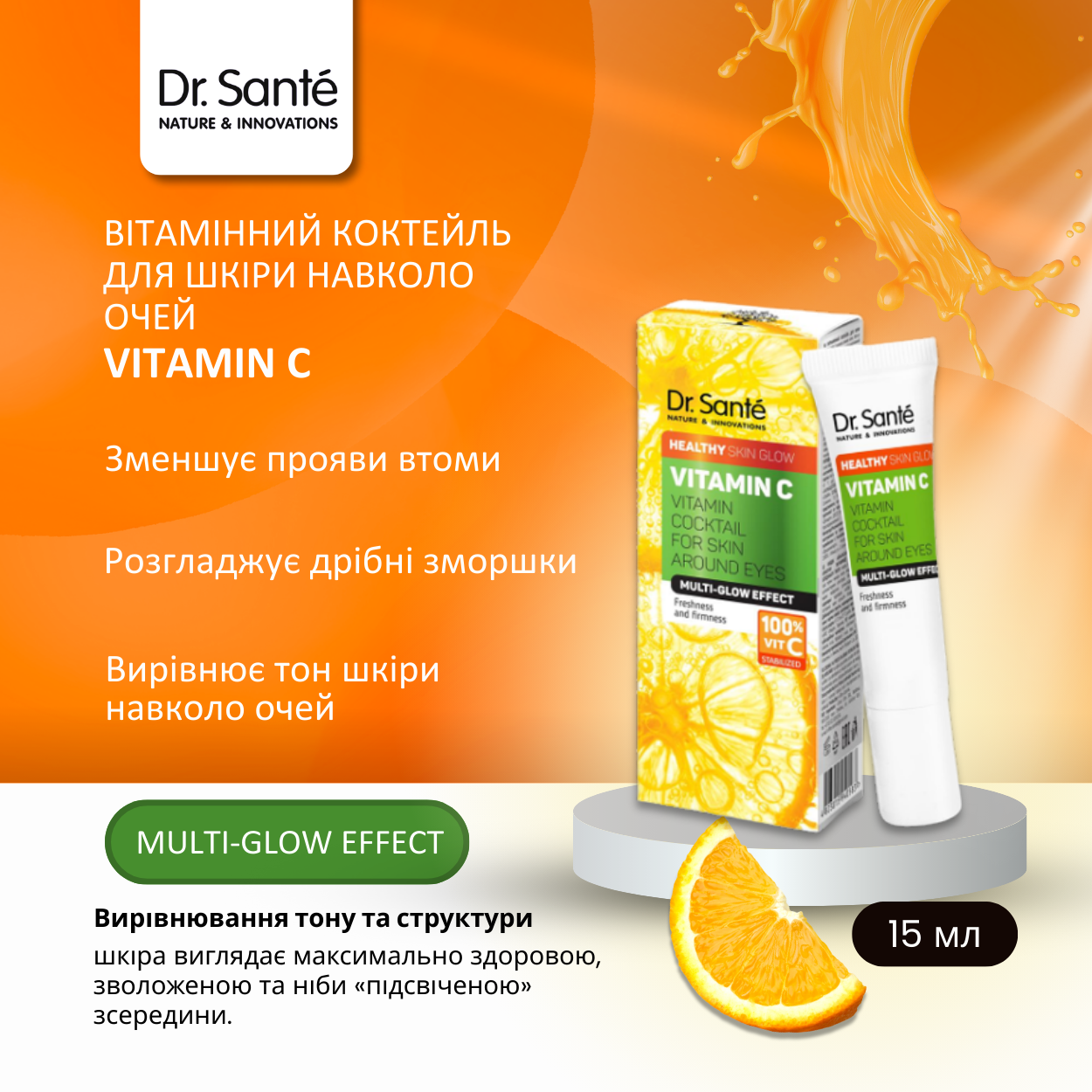 Вітамінний коктейль Dr.Sante Vitamin C для шкіри навколо очей 15 мл