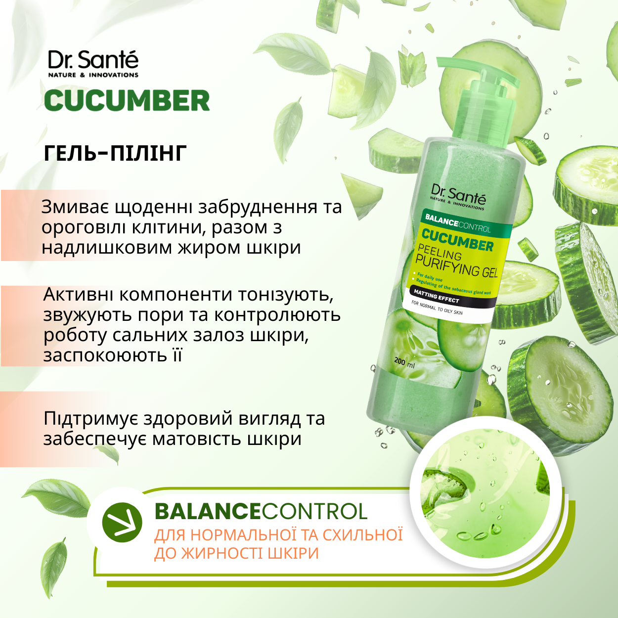 Гель-пілінг Dr.Sante Cucumber Balance Control для щоденного використання 200 мл