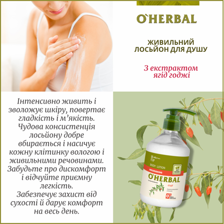 Набір для тіла Ягоди Годжі O'Herbal