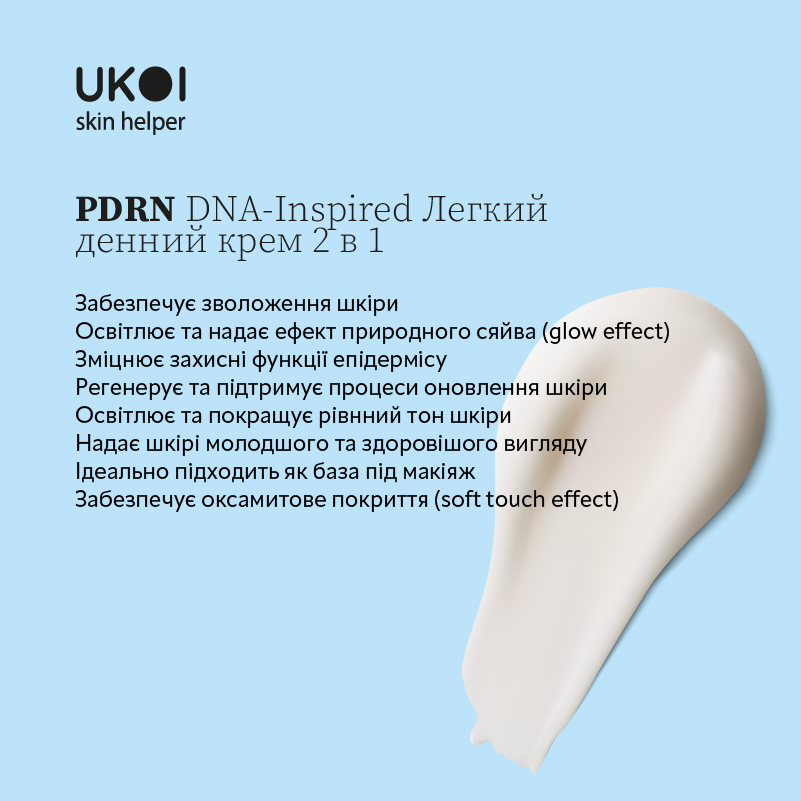 Легкий денний крем 2 в 1 UKOI PDRN DNA-Inspired 50 мл