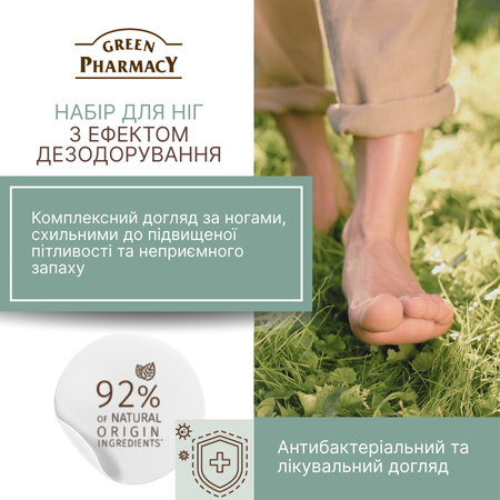 Набір по догляду за ногами Green Pharmacy з ефектом дезодорування