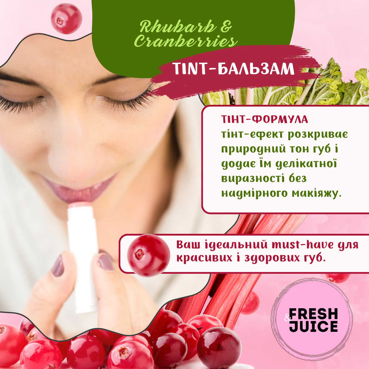 Бальзам для губ Fresh Juice Rhubarb & Cranberries 3,6 г