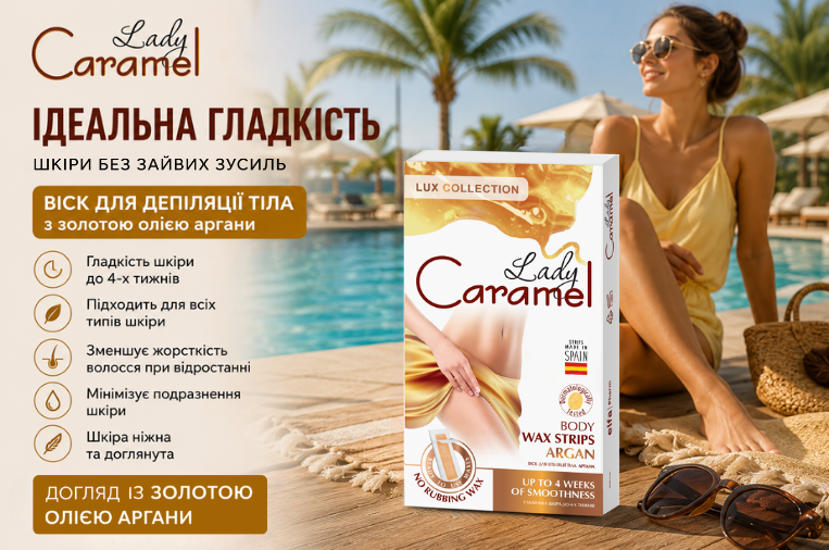 Віск для депіляції тіла Lady Caramel Аргана 16 шт