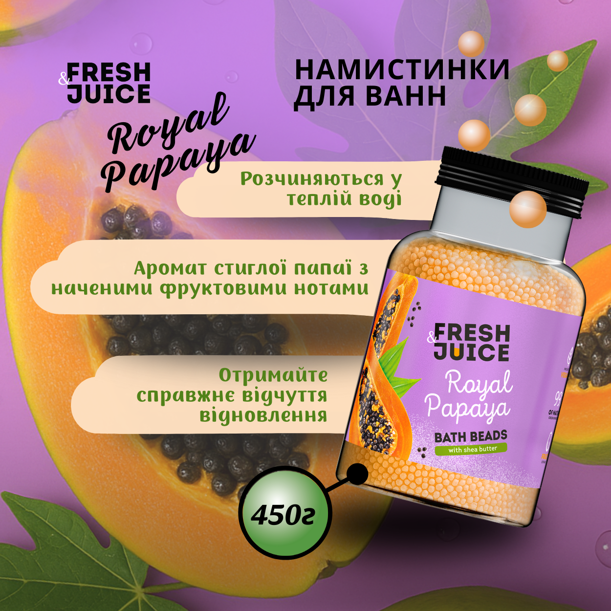 Намистинки для ванн Fresh Juice Royal Papaya 450 г