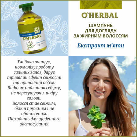 Набір для жирного волосся O'Herbal