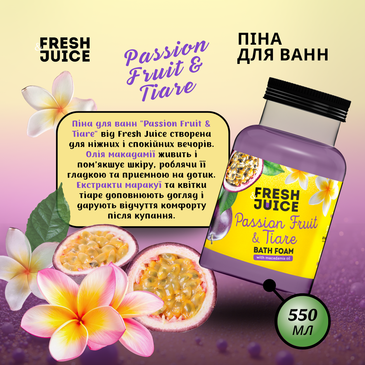 Піна для ванн Fresh Juice Passion Fruit & Tiare 550 мл