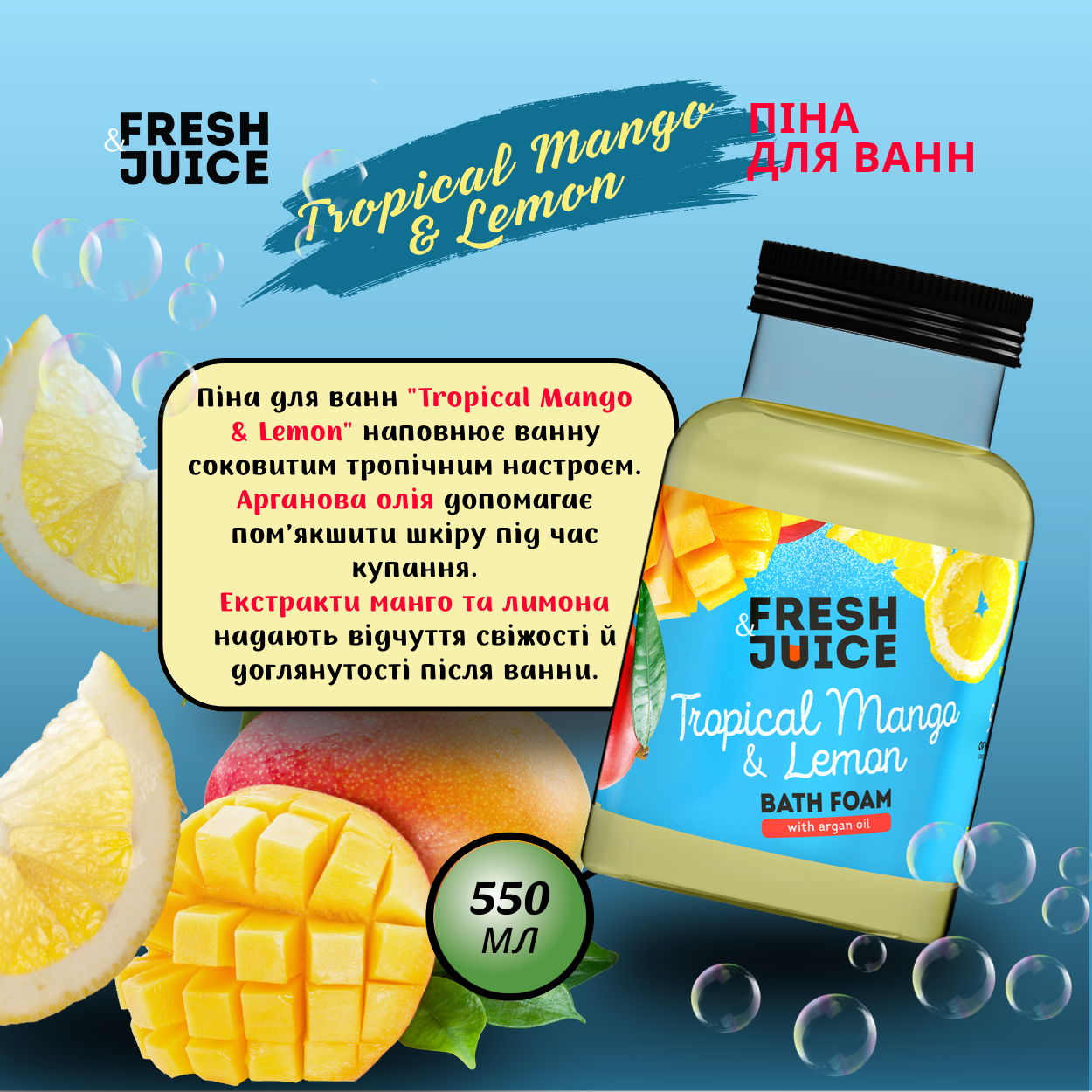 Піна для ванн Fresh Juice Tropical Mango & Lemon 550 мл