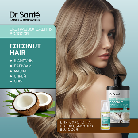 Набір Dr.Sante Coconut Hair Екстразволоження волосся Набір Dr.Sante Coconut Hair Екстразволоження волосся