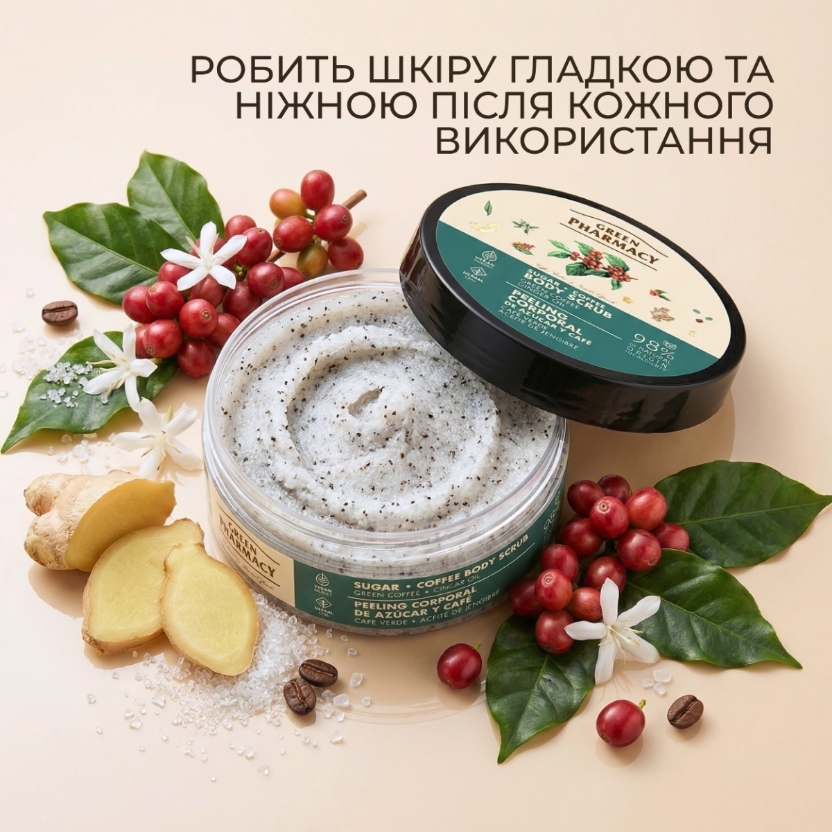 Цукрово-кавовий скраб для тіла Green Pharmacy Зелена кава та імбирна олія 200 мл 